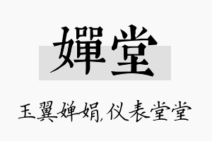 婵堂名字的寓意及含义