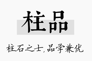 柱品名字的寓意及含义