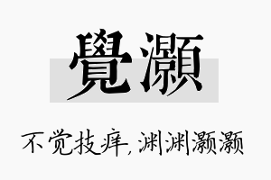 觉灏名字的寓意及含义