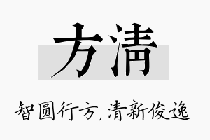 方清名字的寓意及含义