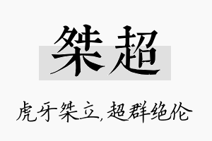 桀超名字的寓意及含义