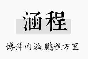 涵程名字的寓意及含义