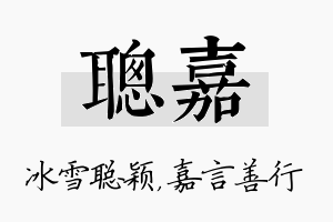 聪嘉名字的寓意及含义