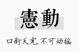 宪动名字的寓意及含义