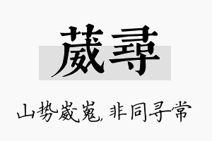 葳寻名字的寓意及含义