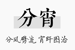 分宵名字的寓意及含义