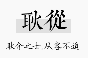 耿从名字的寓意及含义