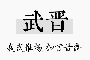 武晋名字的寓意及含义