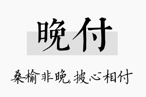 晚付名字的寓意及含义