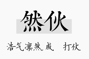 然伙名字的寓意及含义