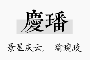 庆璠名字的寓意及含义