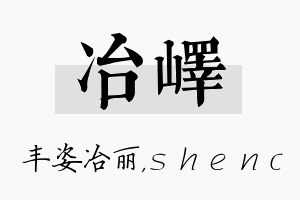 冶峄名字的寓意及含义