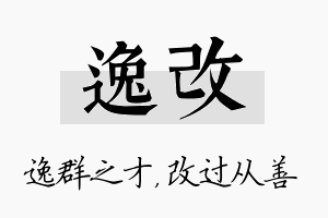 逸改名字的寓意及含义