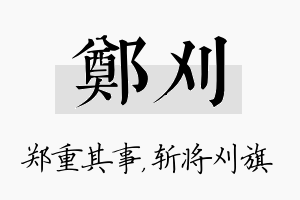 郑刈名字的寓意及含义