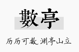 数亭名字的寓意及含义