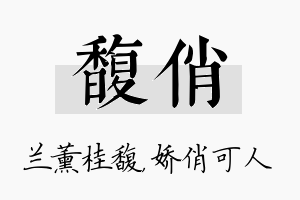 馥俏名字的寓意及含义