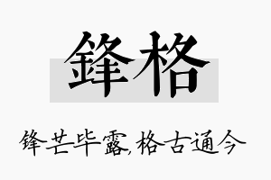 锋格名字的寓意及含义