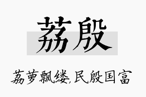 荔殷名字的寓意及含义