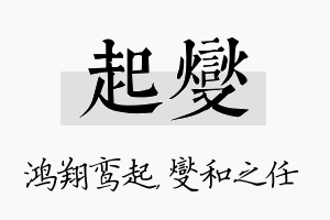 起燮名字的寓意及含义