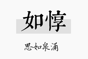 如惇名字的寓意及含义