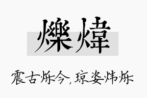 烁炜名字的寓意及含义