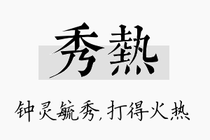 秀热名字的寓意及含义