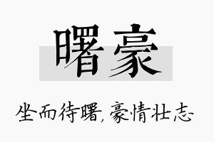 曙豪名字的寓意及含义