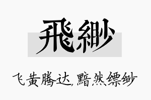 飞缈名字的寓意及含义