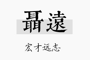 聂远名字的寓意及含义