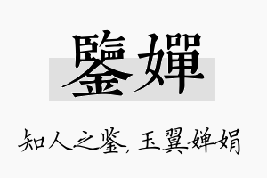 鉴婵名字的寓意及含义