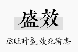 盛效名字的寓意及含义