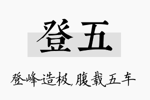 登五名字的寓意及含义