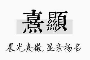 熹显名字的寓意及含义