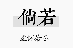 倘若名字的寓意及含义