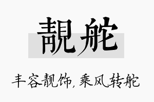 靓舵名字的寓意及含义