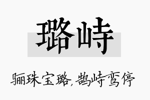 璐峙名字的寓意及含义