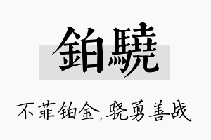 铂骁名字的寓意及含义