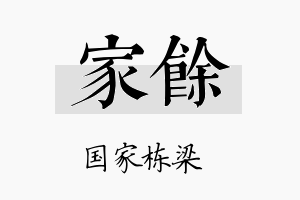 家馀名字的寓意及含义