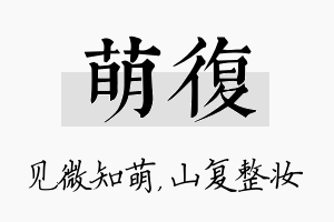 萌复名字的寓意及含义