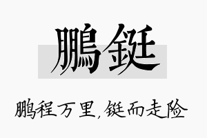 鹏铤名字的寓意及含义