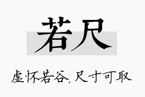 若尺名字的寓意及含义