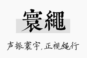 寰绳名字的寓意及含义