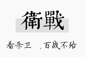 卫战名字的寓意及含义