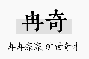 冉奇名字的寓意及含义