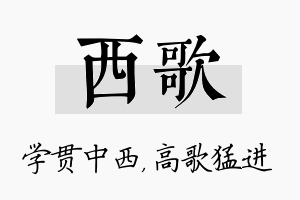 西歌名字的寓意及含义