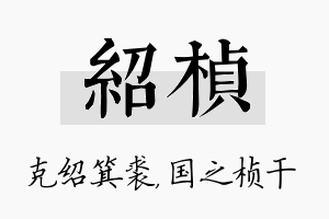 绍桢名字的寓意及含义