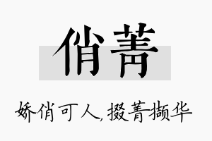 俏菁名字的寓意及含义