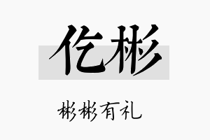 仡彬名字的寓意及含义