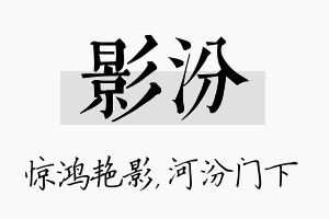 影汾名字的寓意及含义