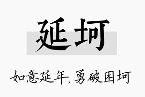 延坷名字的寓意及含义